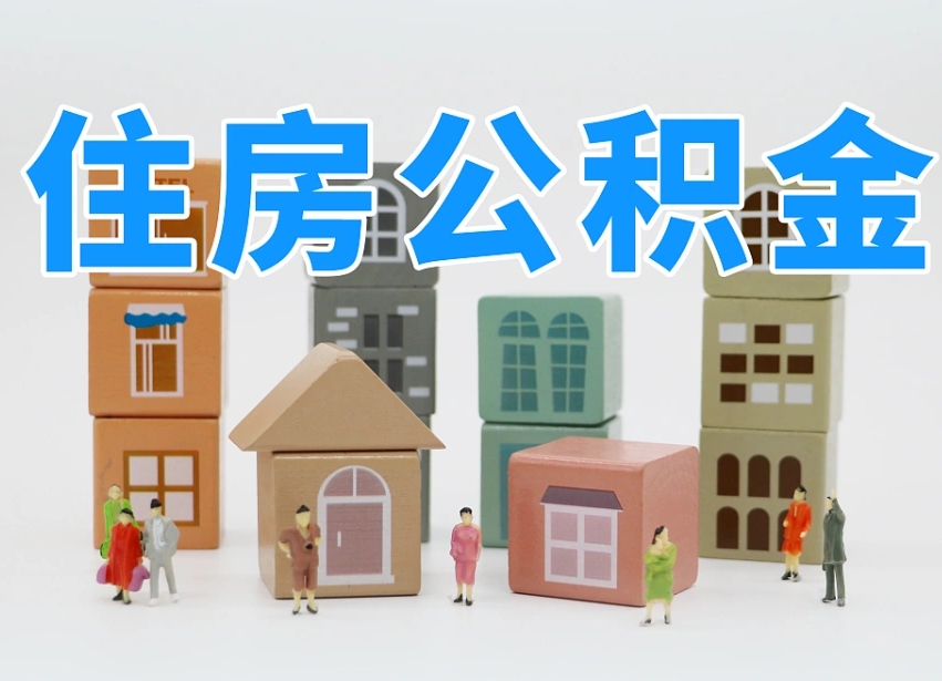 南昌住房公积金怎么补缴（南昌住房公积金怎么补缴需要去什么部门办理）