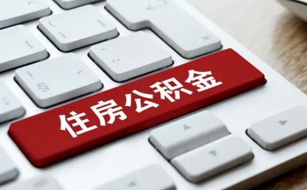 南昌住房公积金提提取条件（南昌住房公积金提提取条件是什么）